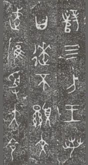 中国第一盘 | 西周逑盘（逨盘）拓本放大并释读