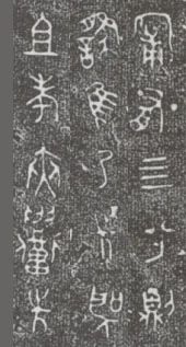 中国第一盘 | 西周逑盘（逨盘）拓本放大并释读