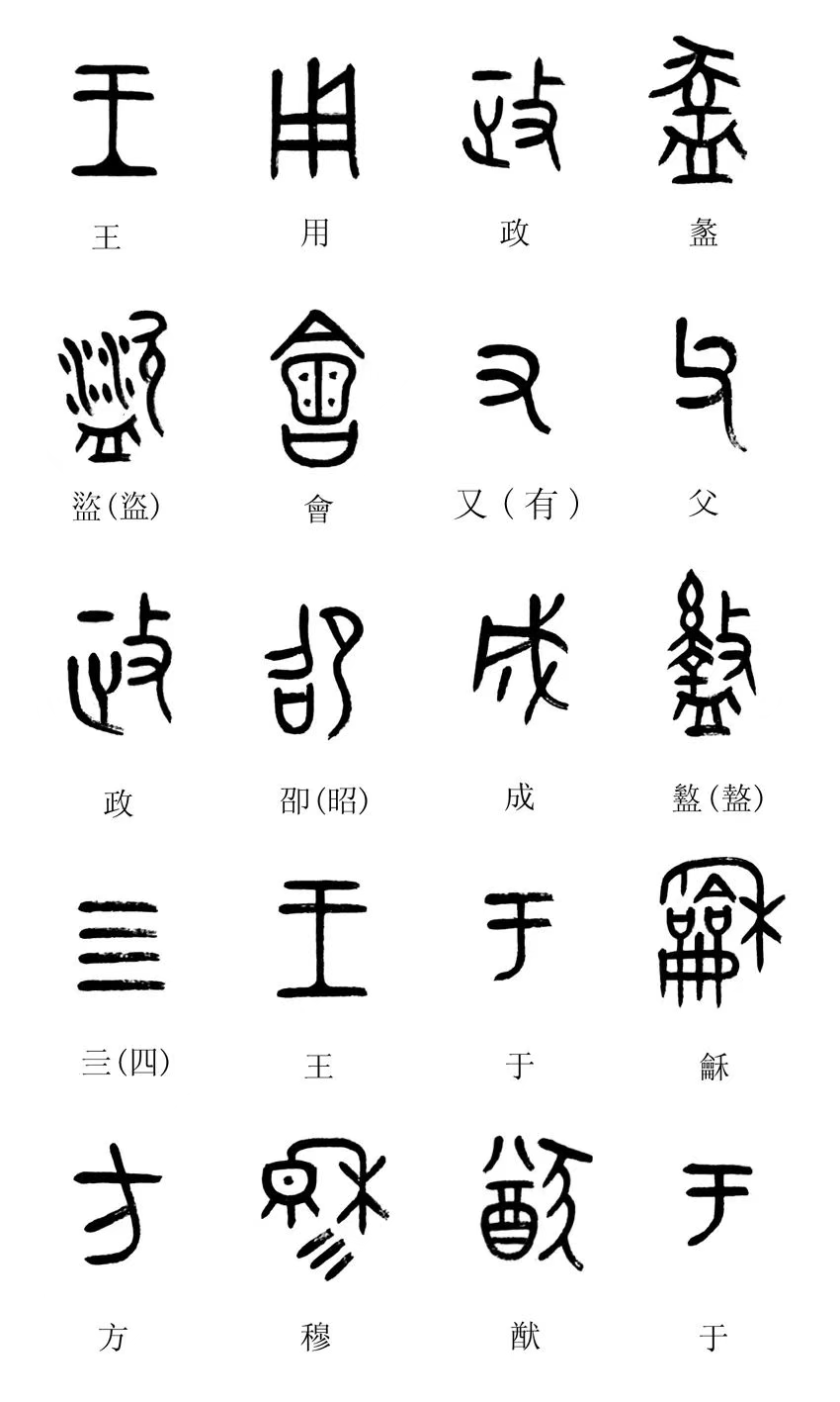 中国第一盘 | 西周逑盘（逨盘）拓本放大并释读