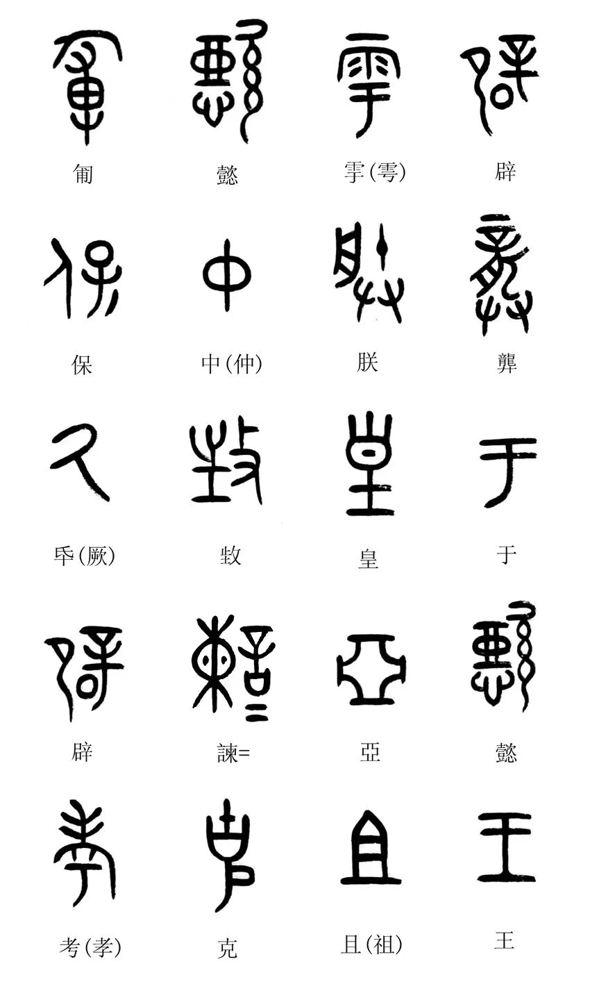 中国第一盘 | 西周逑盘（逨盘）拓本放大并释读